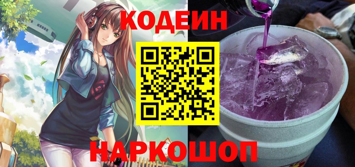Кодеиновый сироп Lean напиток Lean (лин)  Вход с VPN  Прокопьевск 